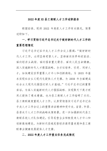 2022年度XX县工商联人才工作述职报告