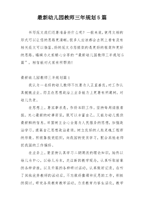最新幼儿园教师三年规划5篇