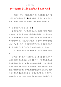 高一物理教学工作总结范文【汇编5篇】