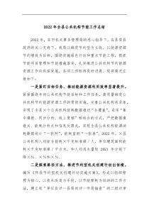 2022年全县公共机构节能工作总结