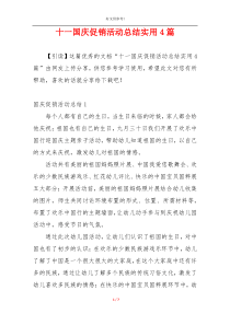 十一国庆促销活动总结实用4篇