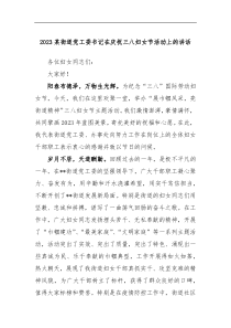 2023某街道党工委书记在庆祝三八妇女节活动上的讲话