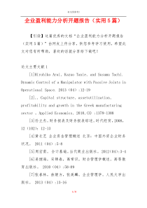 企业盈利能力分析开题报告（实用5篇）