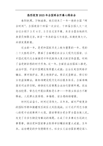 热烈祝贺2023年全国两会开幕心得体会