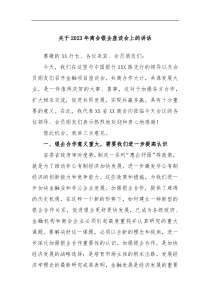 关于2023年商会银企座谈会上的讲话