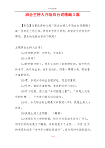 班会主持人开场白台词精编3篇