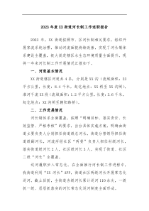 2023年度XX街道河长制工作述职报告