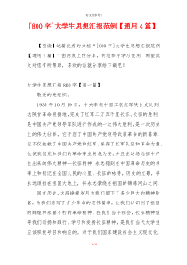 [800字]大学生思想汇报范例【通用4篇】