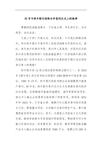 XX市与恒丰银行战略合作签约仪式上的致辞