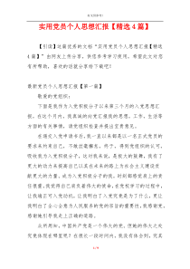 实用党员个人思想汇报【精选4篇】