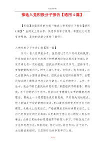 推选入党积极分子报告【通用4篇】