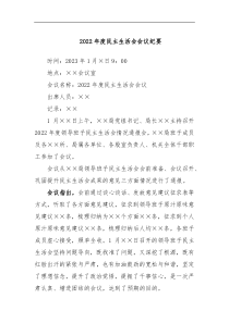 2022年度民主生活会会议纪要