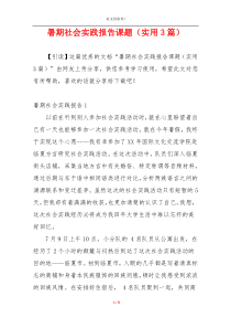 暑期社会实践报告课题（实用3篇）