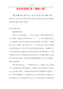 党员的思想汇报（精编3篇）