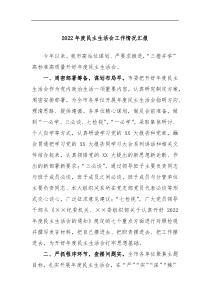 2022年度民主生活会工作情况汇报