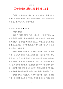 关于党员的思想汇报【实用4篇】