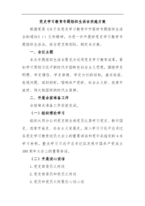 党史学习教育专题组织生活会实施方案