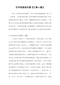 百年孤独读后感【汇集4篇】