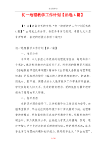 初一地理教学工作计划【热选4篇】