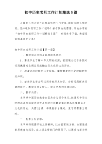 初中历史老师工作计划精选5篇