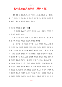 初中生社会实践报告（最新4篇）