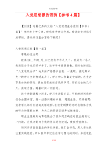 入党思想报告范例【参考4篇】