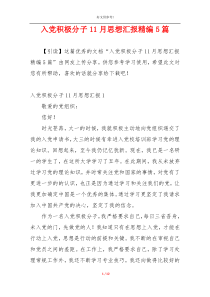 入党积极分子11月思想汇报精编5篇