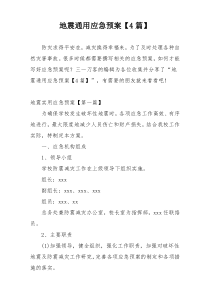 地震通用应急预案【4篇】