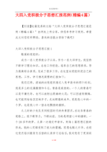 大四入党积极分子思想汇报范例（精编4篇）