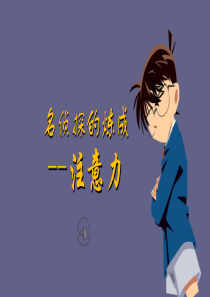 名侦探的炼成注意力