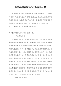 关于教师教学工作计划精选4篇