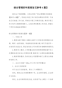 综合管理的年度规划【参考4篇】