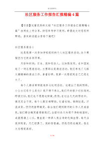 社区服务工作报告汇报精编4篇