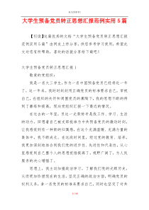 大学生预备党员转正思想汇报范例实用5篇