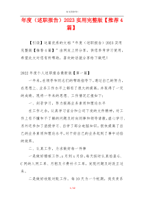 年度（述职报告）2023实用完整版【推荐4篇】