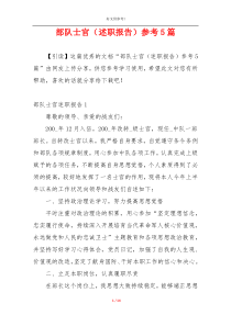 部队士官（述职报告）参考5篇