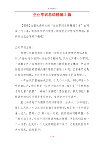 企业军训总结精编5篇