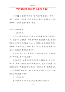 生产实习报告范文（参考3篇）