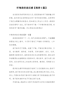 忏悔录的读后感【推荐5篇】