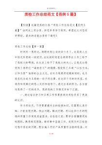 质检工作总结范文【范例5篇】