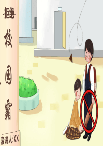 拒绝校园霸凌 (1)