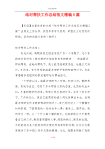 结对帮扶工作总结范文精编5篇