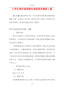 小学生课外阅读情况调查报告最新4篇