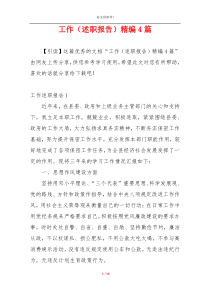 工作（述职报告）精编4篇