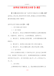 法学实习报告范文内容【4篇】