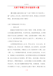 大班下学期工作计划实用4篇