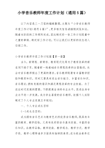 小学音乐教师年度工作计划（通用5篇）