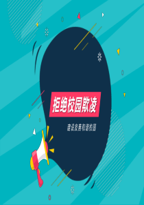 拒绝校园欺凌建设友善和谐校园