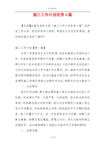 施工工作计划优秀4篇