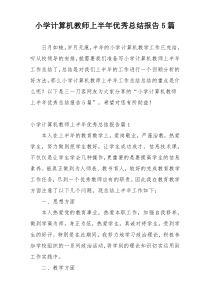 小学计算机教师上半年优秀总结报告5篇